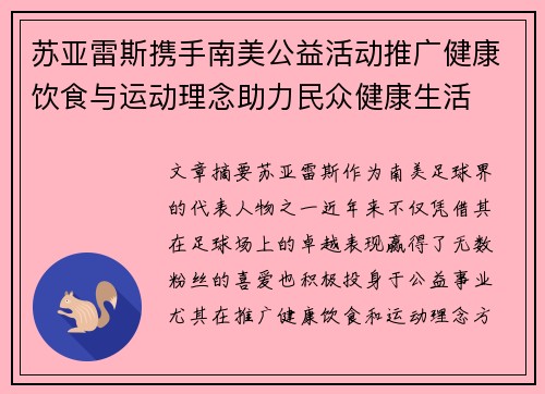 苏亚雷斯携手南美公益活动推广健康饮食与运动理念助力民众健康生活
