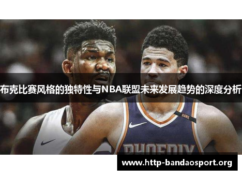 布克比赛风格的独特性与NBA联盟未来发展趋势的深度分析