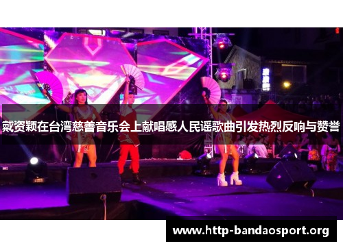 戴资颖在台湾慈善音乐会上献唱感人民谣歌曲引发热烈反响与赞誉