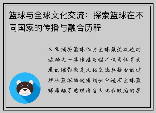 篮球与全球文化交流：探索篮球在不同国家的传播与融合历程