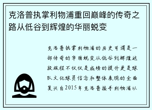克洛普执掌利物浦重回巅峰的传奇之路从低谷到辉煌的华丽蜕变