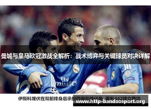 曼城与皇马欧冠激战全解析:战术博弈与关键球员对决详解