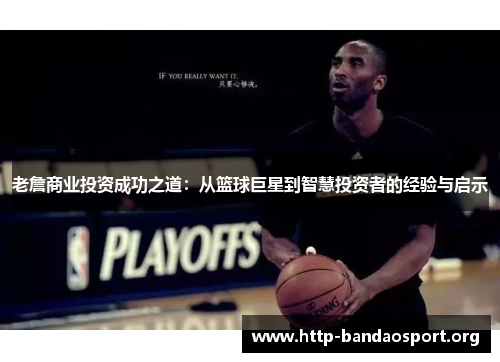 老詹商业投资成功之道:从篮球巨星到智慧投资者的经验与启示