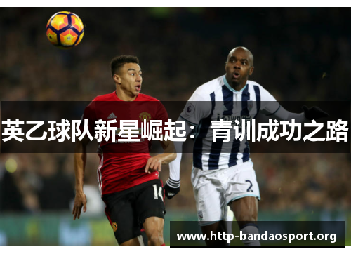 英乙球队新星崛起:青训成功之路