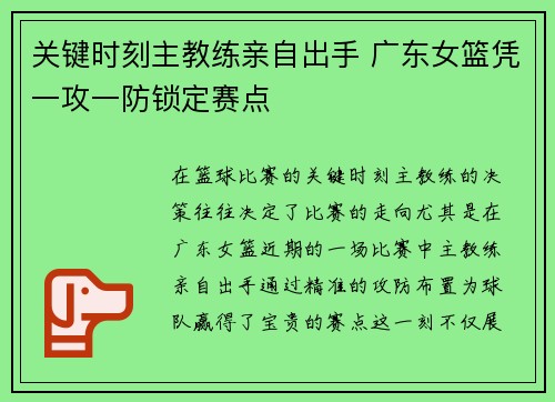 关键时刻主教练亲自出手 广东女篮凭一攻一防锁定赛点