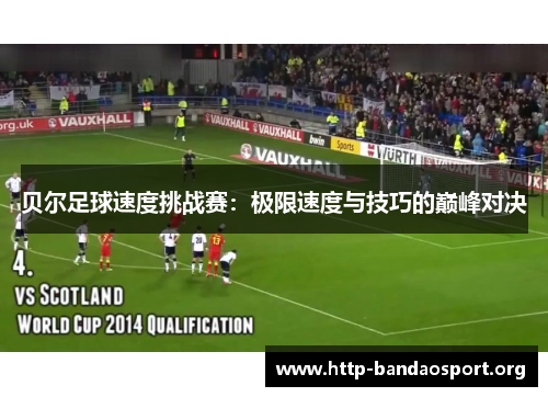 贝尔足球速度挑战赛:极限速度与技巧的巅峰对决