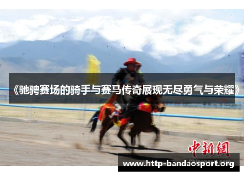 《驰骋赛场的骑手与赛马传奇展现无尽勇气与荣耀》