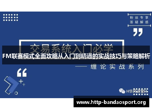 FM联赛模式全面攻略从入门到精通的实战技巧与策略解析