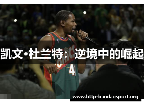 凯文·杜兰特:逆境中的崛起