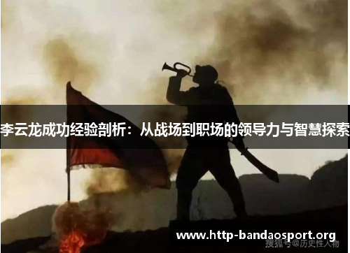 李云龙成功经验剖析:从战场到职场的领导力与智慧探索