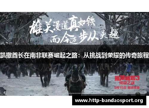 凯撒酋长在南非联赛崛起之路:从挑战到荣耀的传奇旅程