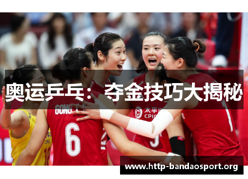 奥运乒乓:夺金技巧大揭秘