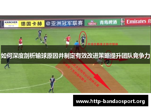 如何深度剖析输球原因并制定有效改进策略提升团队竞争力