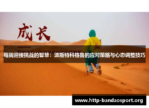 每周迎接挑战的智慧:波斯特科格鲁的应对策略与心态调整技巧