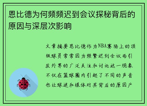 恩比德为何频频迟到会议探秘背后的原因与深层次影响