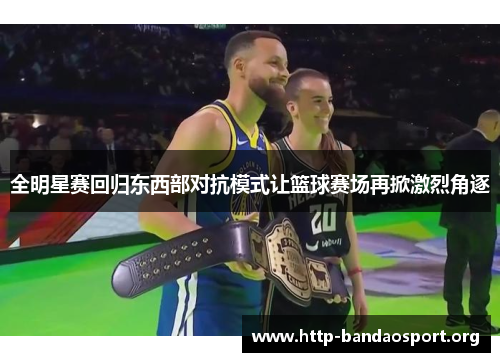全明星赛回归东西部对抗模式让篮球赛场再掀激烈角逐