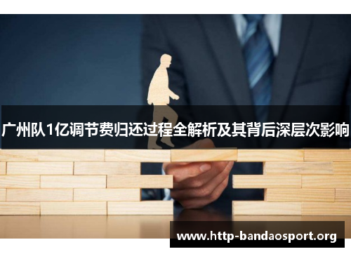 广州队1亿调节费归还过程全解析及其背后深层次影响