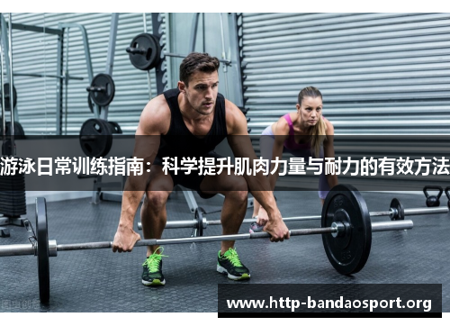 游泳日常训练指南:科学提升肌肉力量与耐力的有效方法