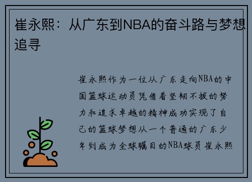 崔永熙:从广东到NBA的奋斗路与梦想追寻