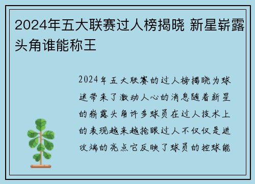 2024年五大联赛过人榜揭晓 新星崭露头角谁能称王