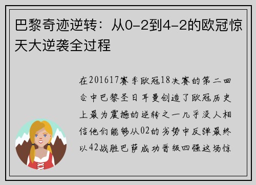 巴黎奇迹逆转：从0-2到4-2的欧冠惊天大逆袭全过程