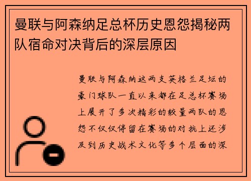 曼联与阿森纳足总杯历史恩怨揭秘两队宿命对决背后的深层原因