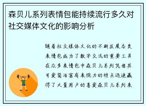 森贝儿系列表情包能持续流行多久对社交媒体文化的影响分析