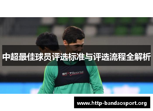 中超最佳球员评选标准与评选流程全解析