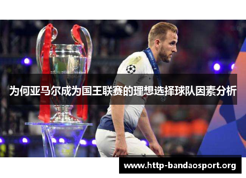 为何亚马尔成为国王联赛的理想选择球队因素分析