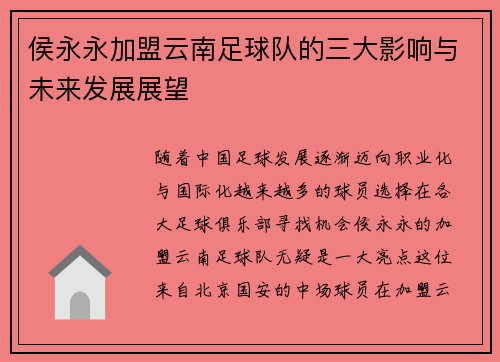 侯永永加盟云南足球队的三大影响与未来发展展望