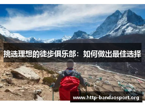 挑选理想的徒步俱乐部:如何做出最佳选择