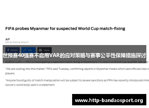 世预赛40强赛不启用VAR的应对策略与赛事公平性保障措施探讨