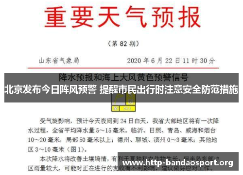 北京发布今日阵风预警 提醒市民出行时注意安全防范措施