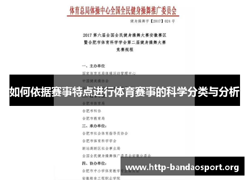 如何依据赛事特点进行体育赛事的科学分类与分析