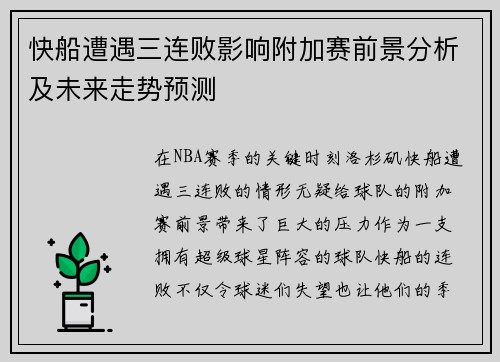 快船遭遇三连败影响附加赛前景分析及未来走势预测