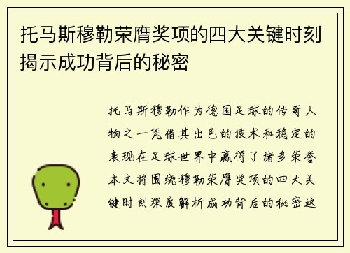 托马斯穆勒荣膺奖项的四大关键时刻揭示成功背后的秘密