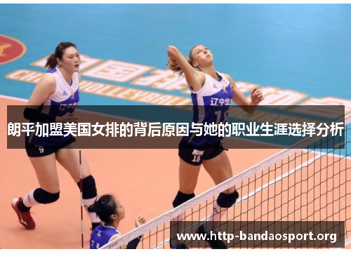 朗平加盟美国女排的背后原因与她的职业生涯选择分析