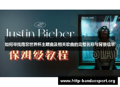 如何寻找南非世界杯主题曲及相关歌曲的完整名称与背景信息