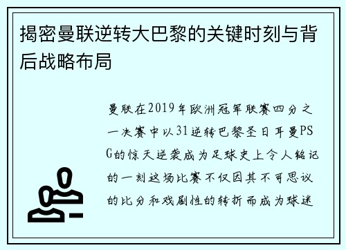 揭密曼联逆转大巴黎的关键时刻与背后战略布局