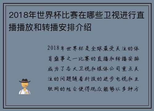 2018年世界杯比赛在哪些卫视进行直播播放和转播安排介绍