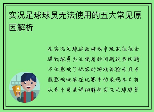 实况足球球员无法使用的五大常见原因解析