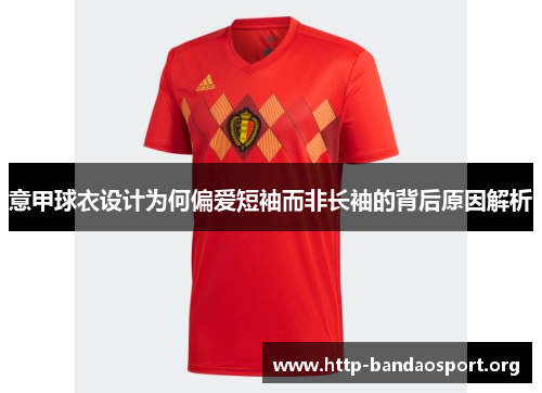 意甲球衣设计为何偏爱短袖而非长袖的背后原因解析