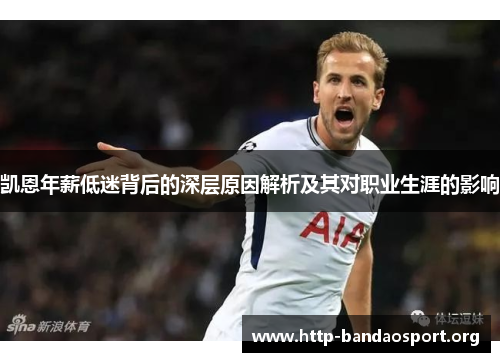 凯恩年薪低迷背后的深层原因解析及其对职业生涯的影响