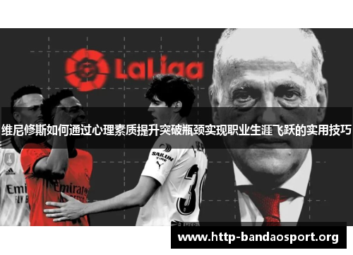 维尼修斯如何通过心理素质提升突破瓶颈实现职业生涯飞跃的实用技巧