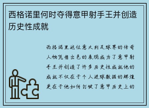 西格诺里何时夺得意甲射手王并创造历史性成就