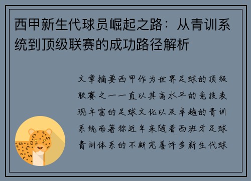西甲新生代球员崛起之路：从青训系统到顶级联赛的成功路径解析