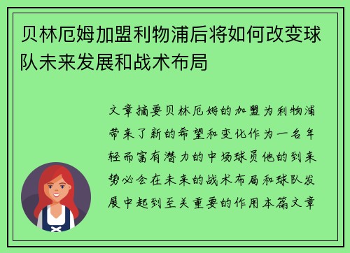 贝林厄姆加盟利物浦后将如何改变球队未来发展和战术布局