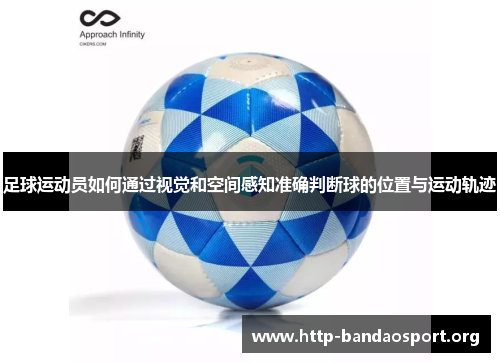 足球运动员如何通过视觉和空间感知准确判断球的位置与运动轨迹