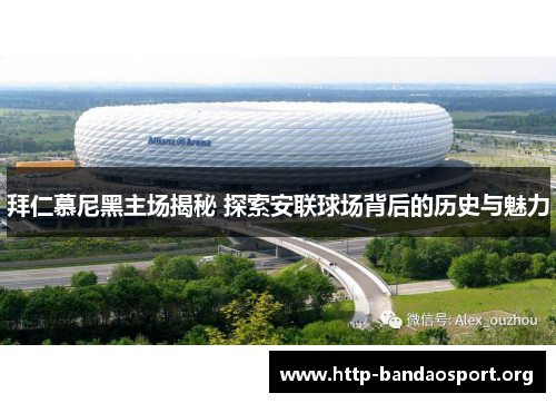 拜仁慕尼黑主场揭秘 探索安联球场背后的历史与魅力