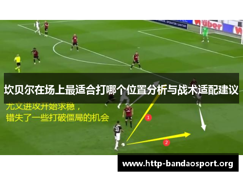 坎贝尔在场上最适合打哪个位置分析与战术适配建议